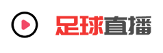 足球直播网